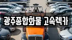 광주종합화물 고속렉카