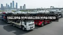 광주 북구 우산동 렉카, 특수렉카, 차량탁송, 견인운송