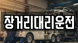 장거리대리운전
