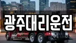 광주대리운전