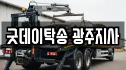 굿데이탁송 광주지사