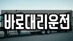바로대리운전