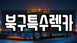 북구특수렉카