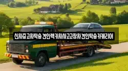 신차중고차탁송견인렉카차사고고장차견인탁송카캐리어