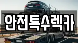 안전특수렉카