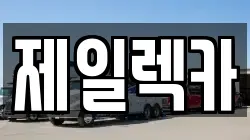 광주 북구 운암동 렉카, 특수렉카, 차량탁송, 견인운송