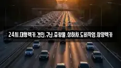 24시.대형렉카.견인.구난.중량물.상하차.도비작업.삼양렉카