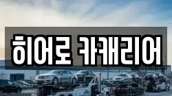 히어로 카캐리어
