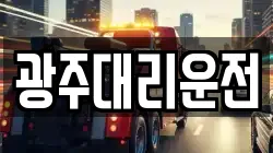 광주대리운전