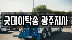 굿데이탁송 광주지사