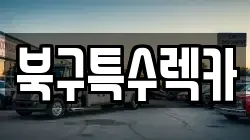 북구특수렉카
