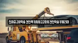광주 북구 임동 렉카, 특수렉카, 차량탁송, 견인운송