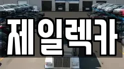 제일렉카
