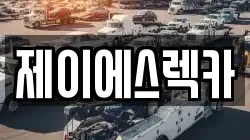 제이에스렉카