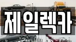 제일렉카
