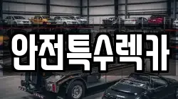 안전특수렉카