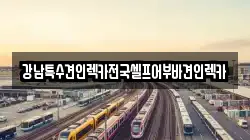 광주 북구 풍향동 렉카, 특수렉카, 차량탁송, 견인운송