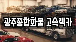 광주종합화물 고속렉카