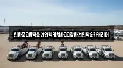 신차중고차탁송견인렉카차사고고장차견인탁송카캐리어