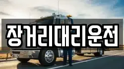 장거리대리운전