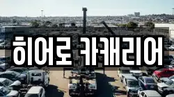 히어로 카캐리어