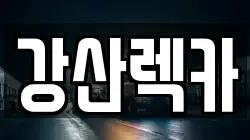 광주 서구 렉카, 특수렉카, 차량탁송, 견인운송