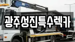 광주성진특수렉카