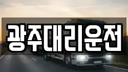 광주대리운전