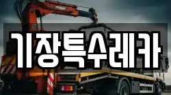 기장특수레카