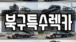 북구특수렉카