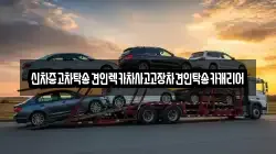 신차중고차탁송견인렉카차사고고장차견인탁송카캐리어