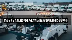광주 서구 광천동 렉카, 특수렉카, 차량탁송, 견인운송