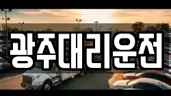 광주대리운전