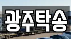 광주탁송