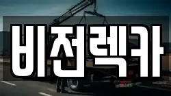 비전렉카