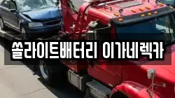 쏠라이트배터리 이가네렉카