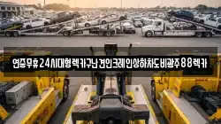 광주 서구 금호동 렉카, 특수렉카, 차량탁송, 견인운송