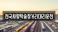 전국차량탁송장거리대리운전