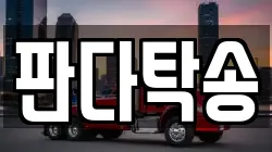 판다탁송