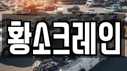 황소크레인