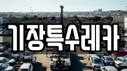 기장특수레카