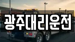 광주대리운전