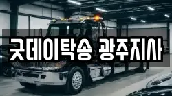 굿데이탁송 광주지사