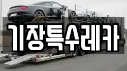 기장특수레카