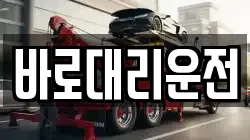 바로대리운전