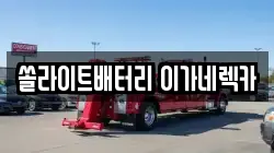 쏠라이트배터리 이가네렉카