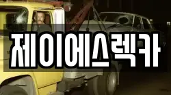 제이에스렉카