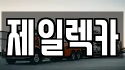 제일렉카