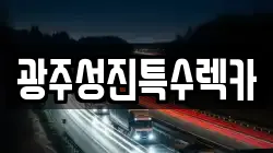 광주성진특수렉카