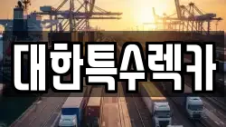 대한특수렉카